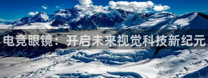 db电竞\'：电竞眼镜：开启未来视觉科技新纪元