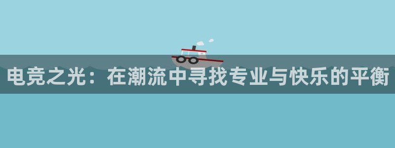 db电竞是雷火电竞吗知乎：电竞之光：在潮流中寻找专业与快乐的平衡