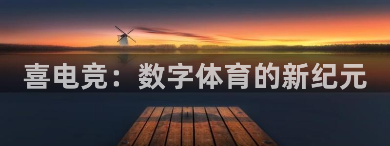 db电竞是什么软件啊：喜电竞：数字体育的新纪元
