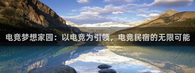 db电竞平台：电竞梦想家园：以电竞为引领，电竞民宿的无限可能